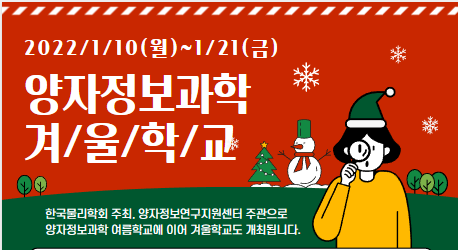 양자정보과학 겨울학교 (2022.1.10.~21.)