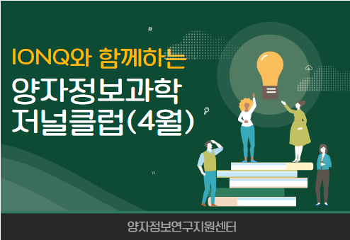 양자정보과학 저널클럽 (2022.4.5.~26.)