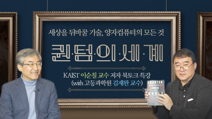 (북토크) \'퀀텀의 세계\' 영상 공개 (2022.1.25.)