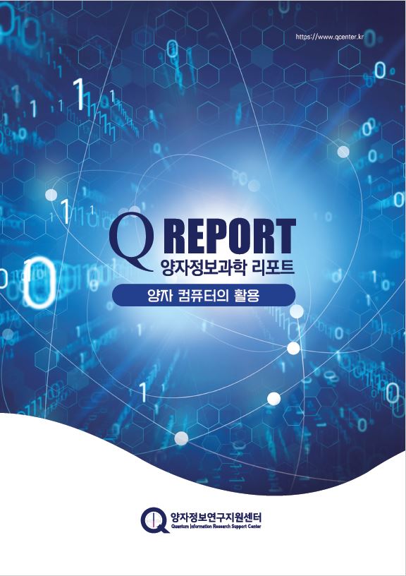 양자컴퓨터의 활용(2021.12.)