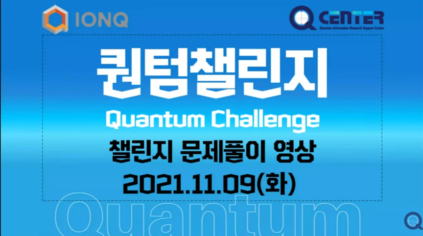 퀀텀챌린지 결과 및 문제 풀이 (2021.11.9.)