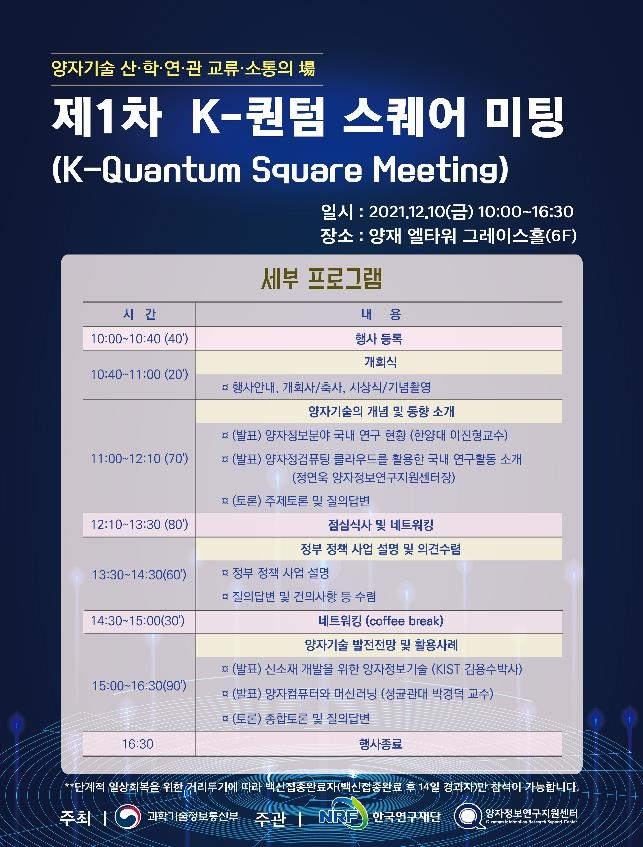 제 1차 K-퀀텀스퀘어미팅