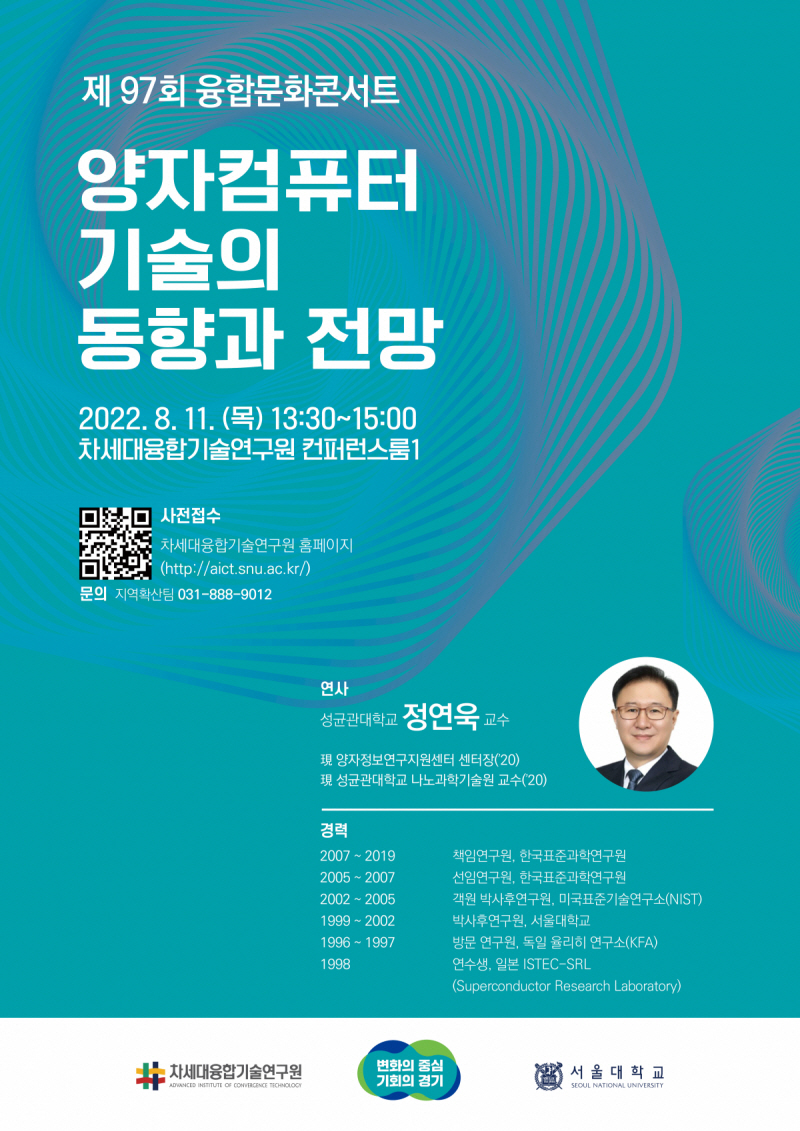 [특강] 차세대융합기술연구원  '양자컴퓨터 기술의 동향과 전망'특강 