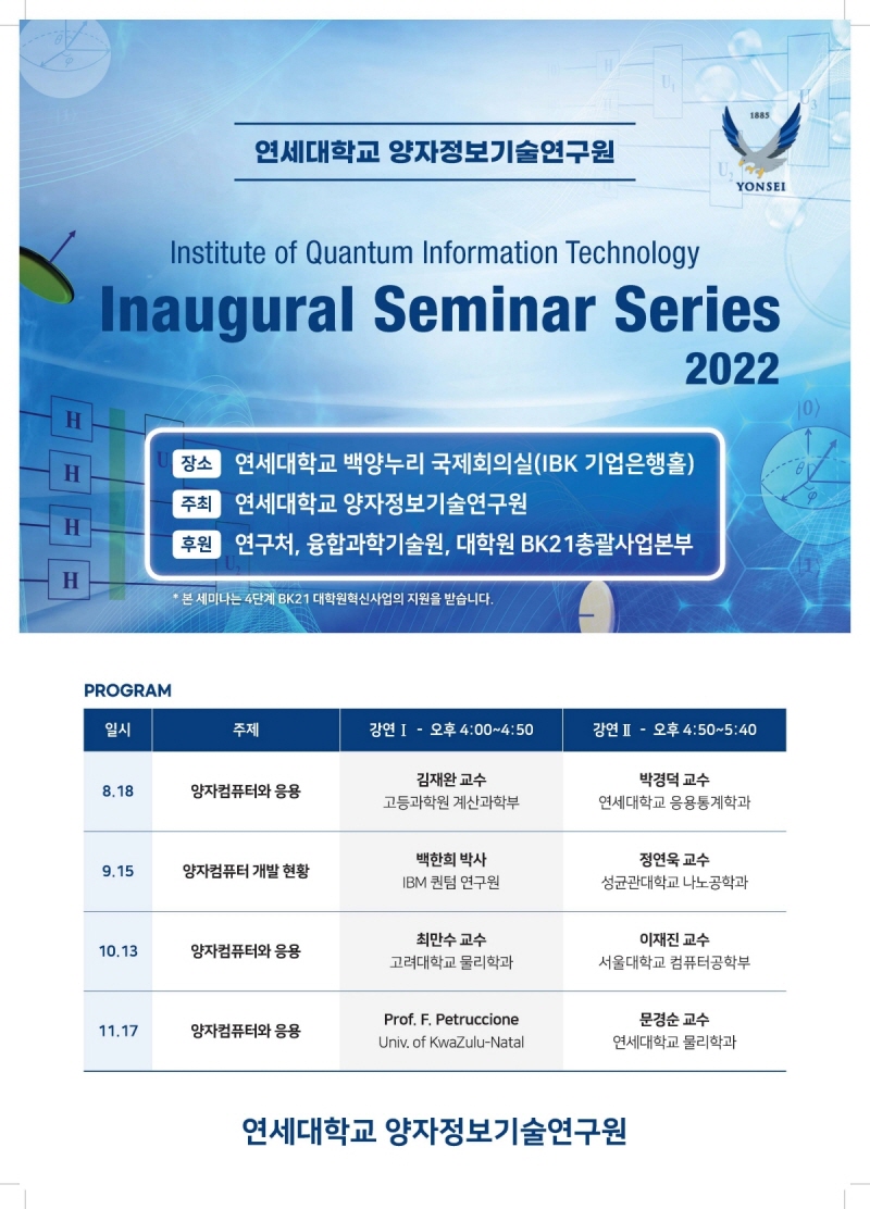 [세미나]연세대학교 양자정보기술연구원 초대세미나 시리즈(8/11~11/17, 월1회)