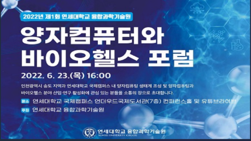 [세미나] 연세대학교 융합과학기술원] 제2회 양자컴퓨터와 바이오헬스 포럼 (2022.9.6.)