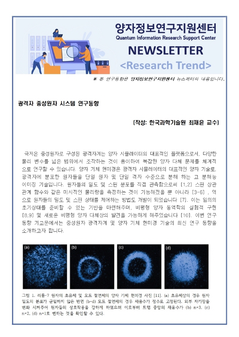 [뉴스레터 연구동향(2022.10.1.)] 광격자 중성원자 시스템 연구 동향