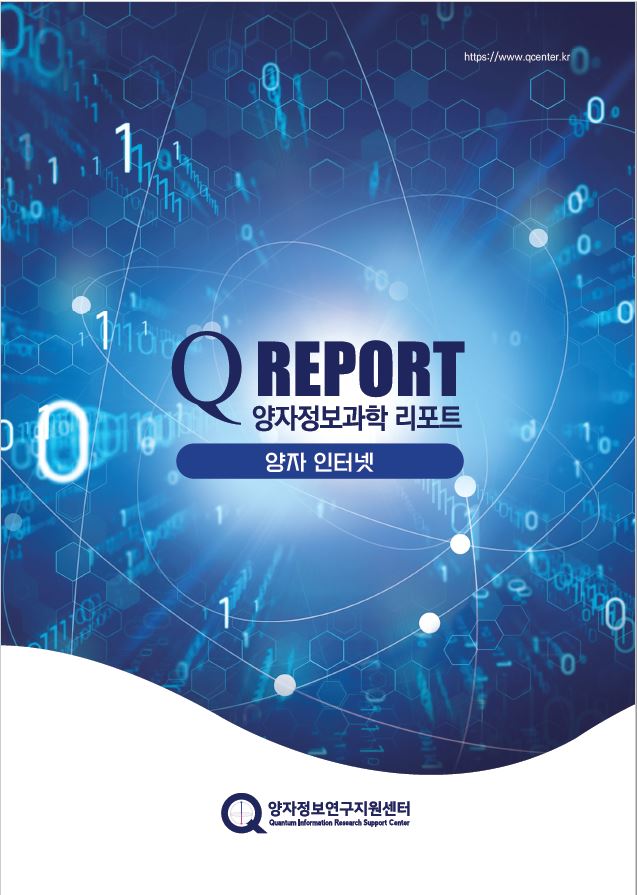 양자인터넷(2022.10.)