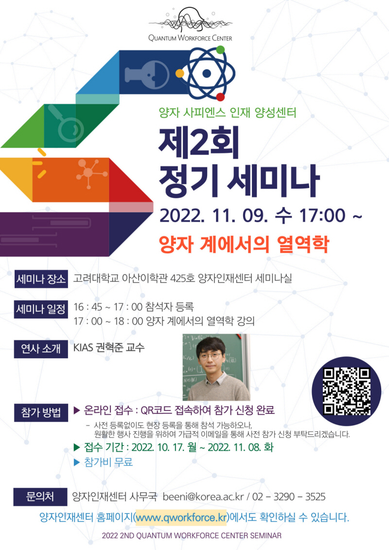 [세미나] 양자 사피엔스 인재 양성센터 제2회 정기 세미나