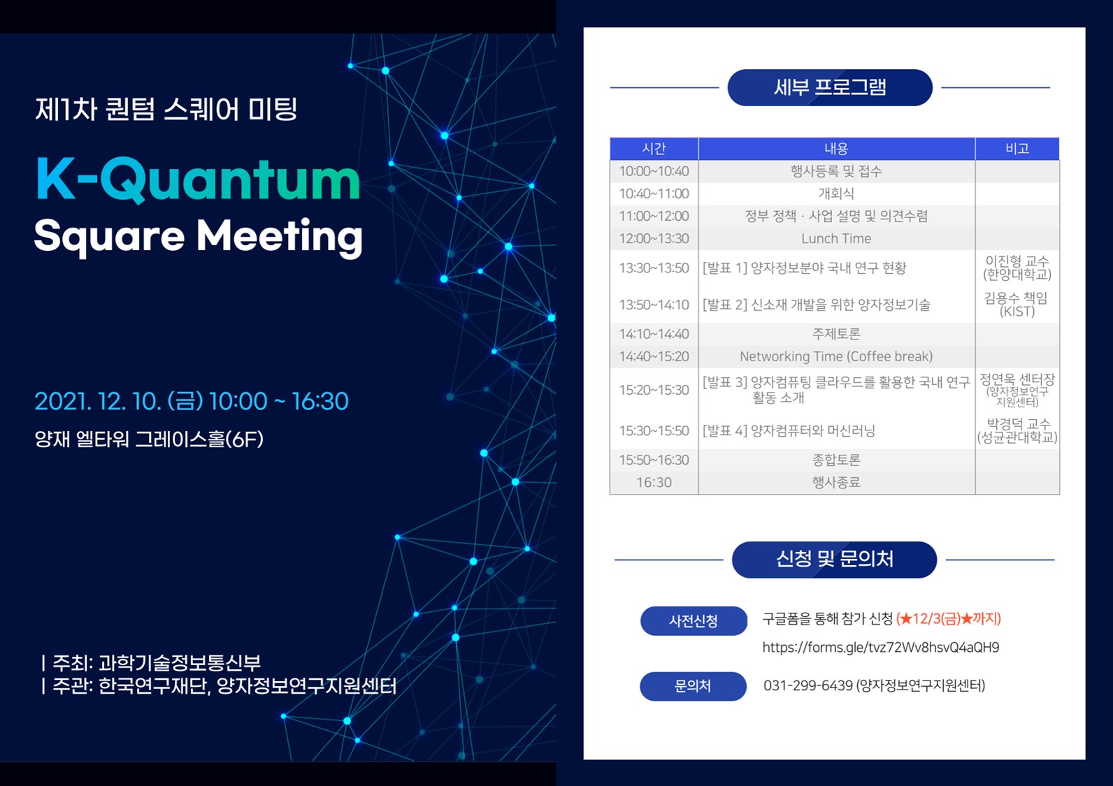 제1차 K-퀀텀 스퀘어 미팅(21.12.10.)