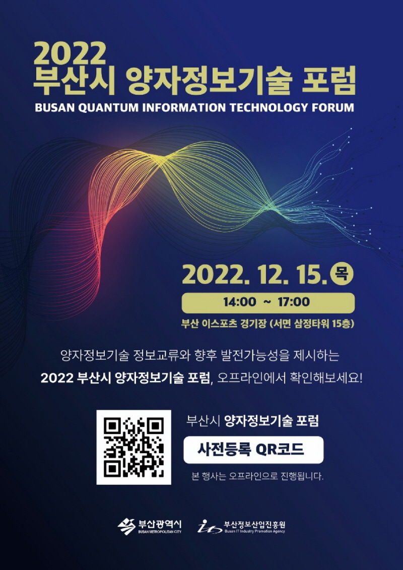 [행사] 2022 부산시 양자정보기술 포럼