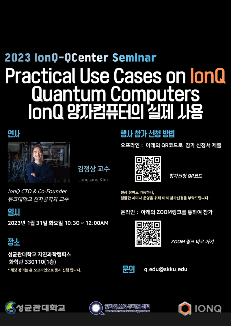 [세미나] 2023 IonQ 세미나 :   Practical Use Cases on IonQ Quantum Compomputers