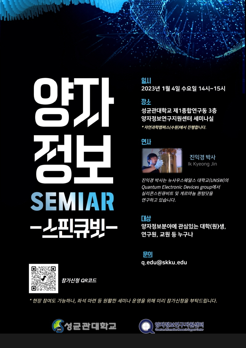 [세미나] 양자정보세미나: 스핀큐비트(2023.1.4.)