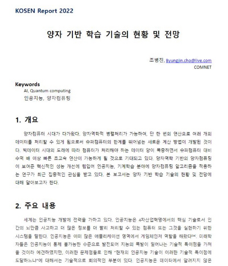 양자 기반 학습 기술의 현황 및 전망 (동향보고서)