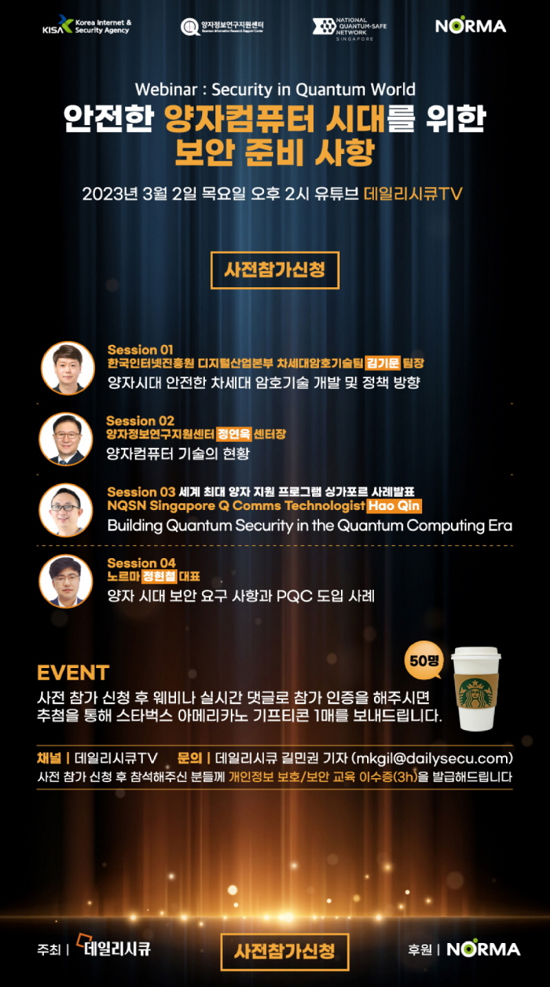 [세미나]안전한 양자컴퓨터 시대를 위한 보안 준비 사항 / 데일리시큐