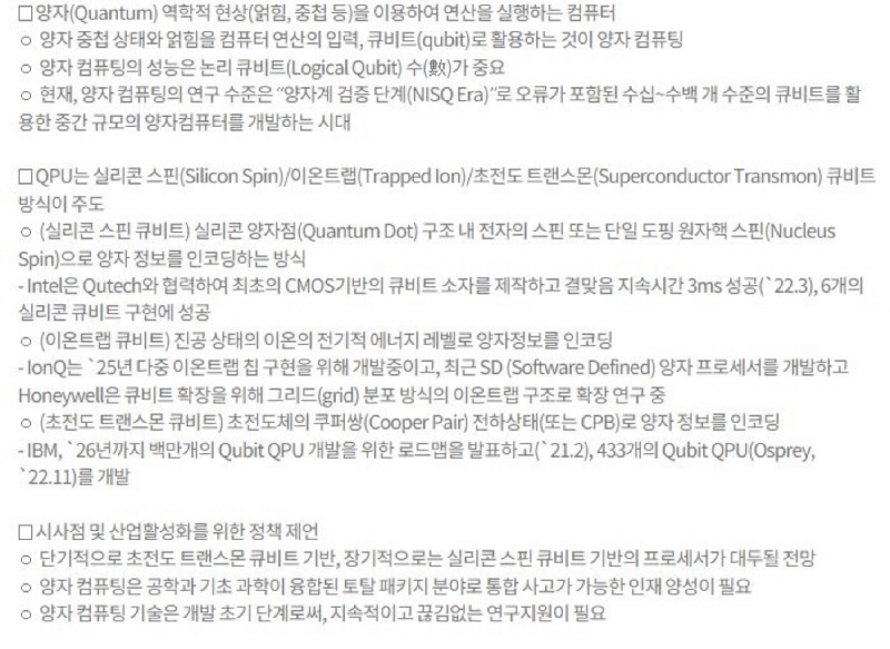 양자 컴퓨팅 기술 동향 및 시사점 - 양자프로세서(QPU) 중심으로 -