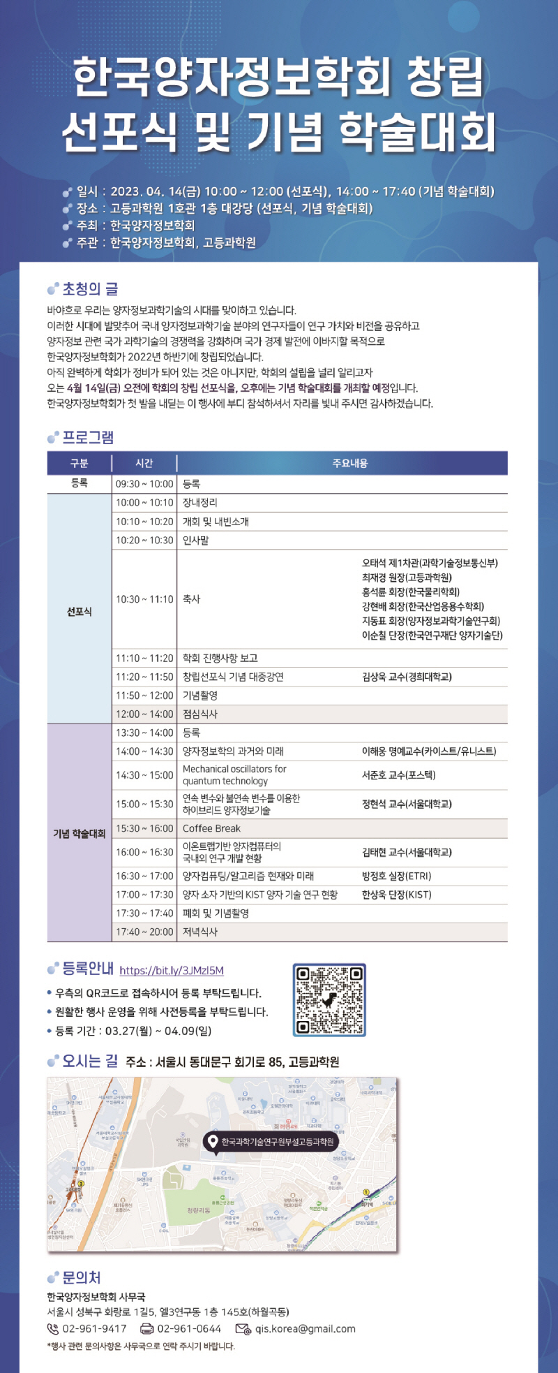[학술대회] 한국양자정보학회 창립 선포식 및 기념 학술대회 안내