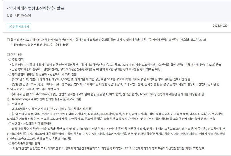일본, 양자미래산업창출전략(안) 발표