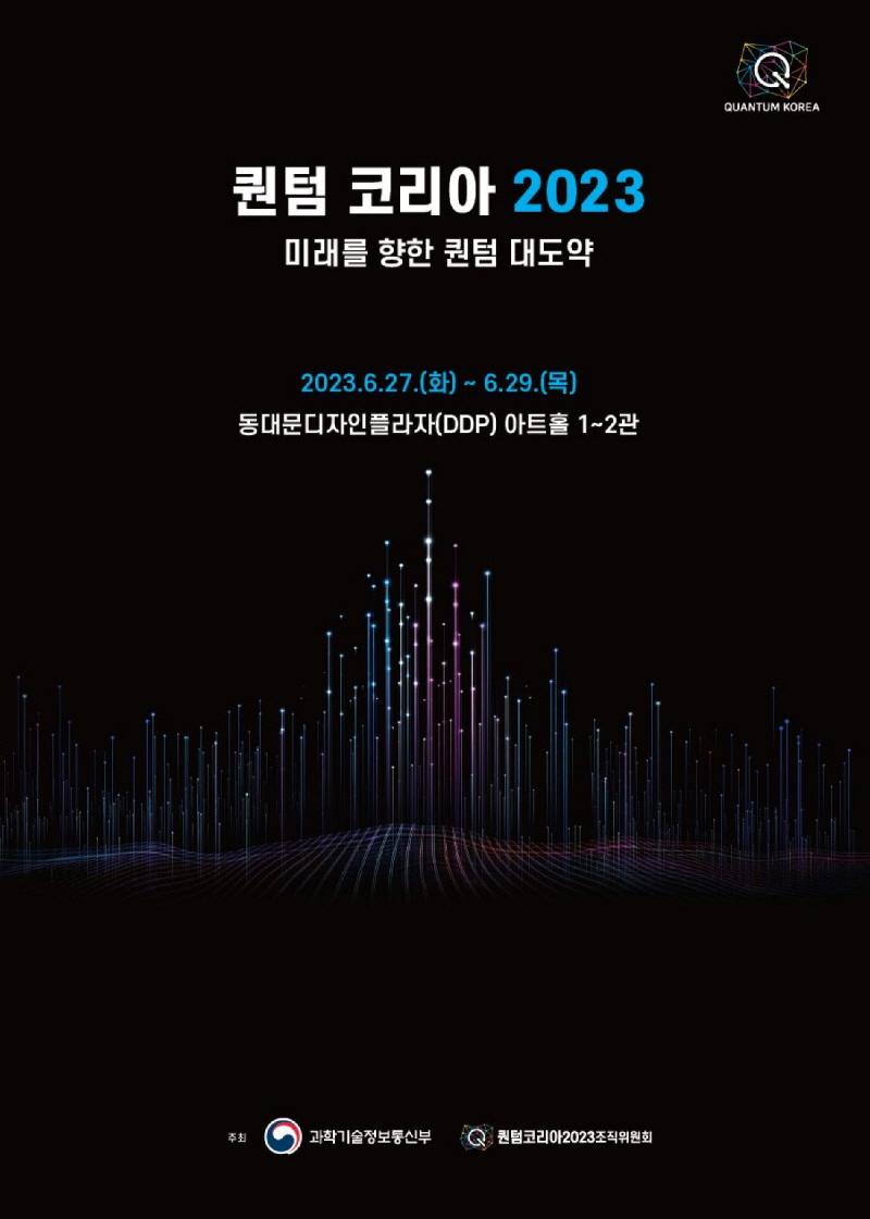[퀀텀코리아2023] 전시 부스 참가 모집(산/학/연 모두 가능)