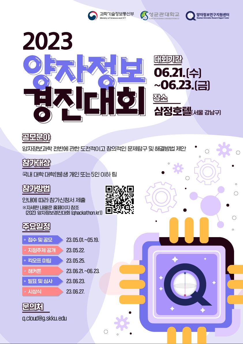 2023 양자정보경진대회
