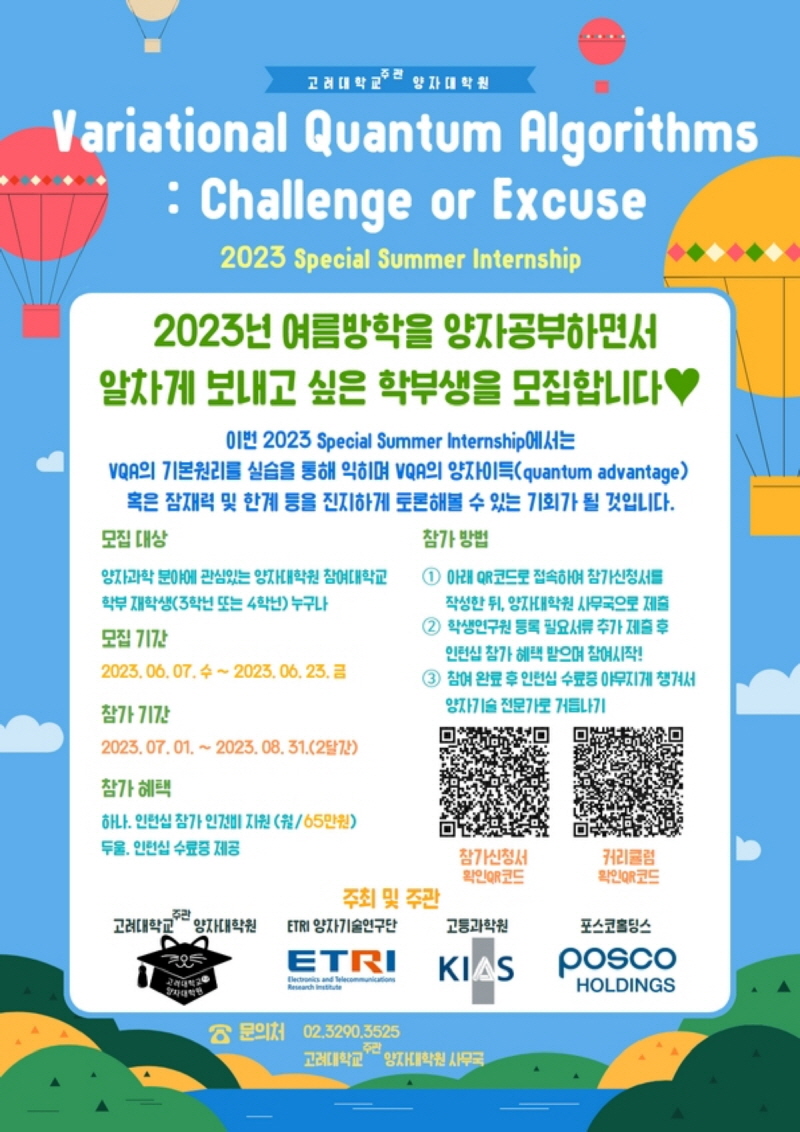 [고려대학교 주관 양자대학원] 2023 Special Summer Internship 
