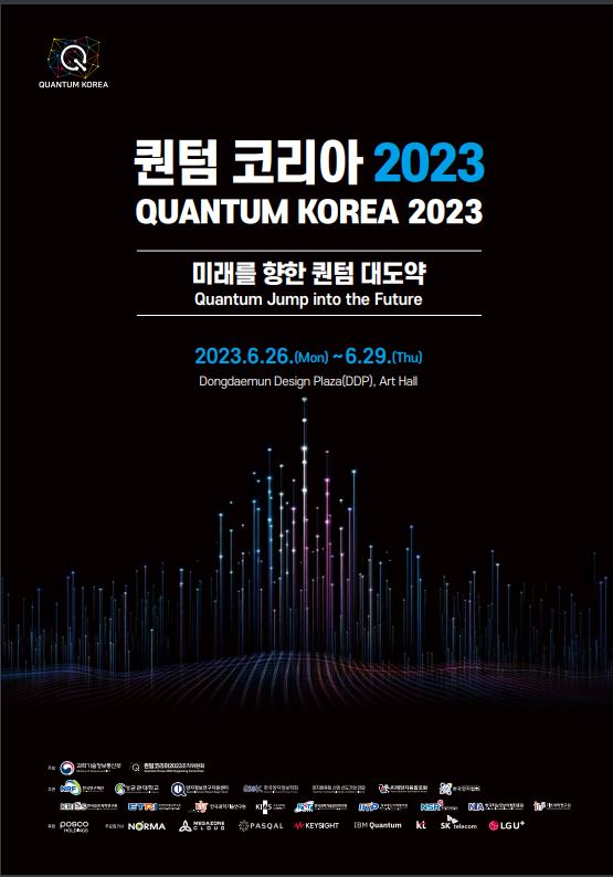 퀀텀코리아2023(2023.6.26.~29.)