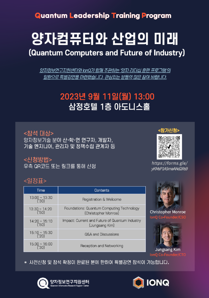 [세미나] IonQ 양자 리더십 훈련 프로그램 특별강연(2023.09.11)