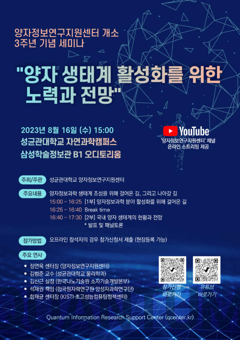 [세미나] 양자정보연구지원센터 3주년 개소 기념 양자정보세미나 개최 안내