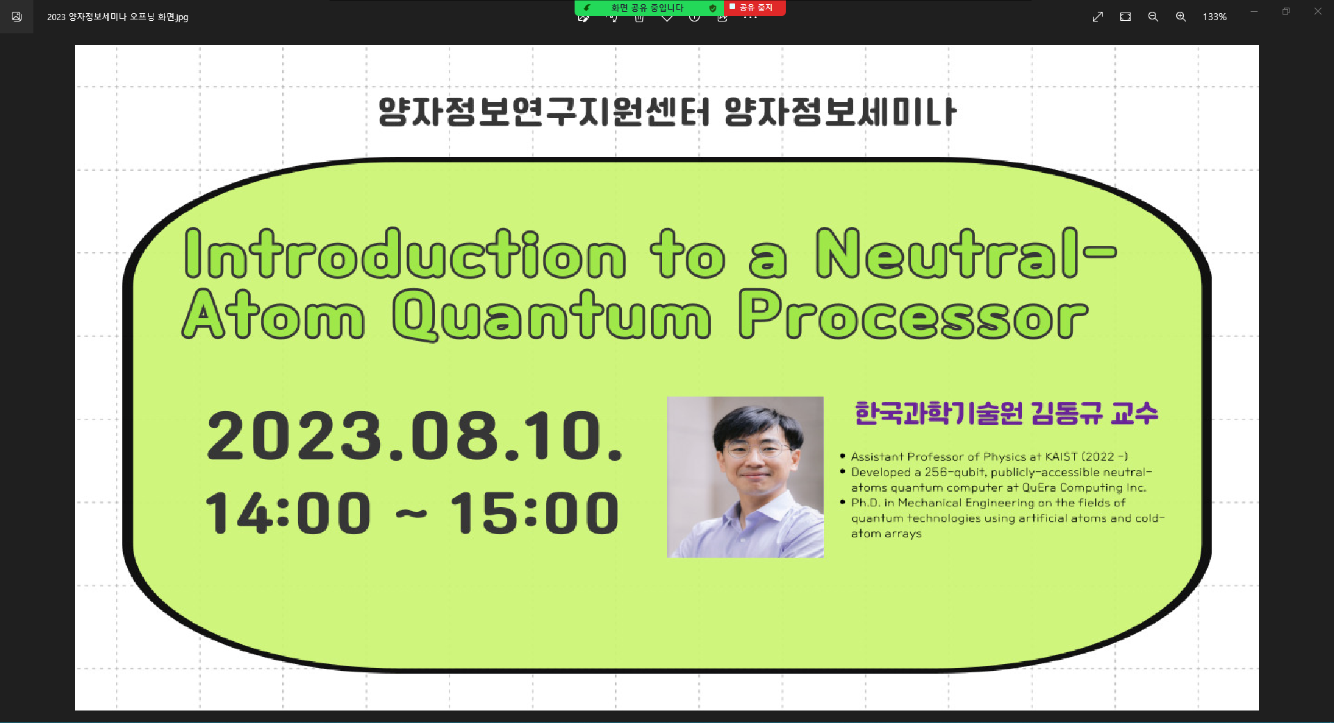 양자정보연구지원센터 제4회 양자정보세미나(연사 :  김동규 교수)_23.8.10.