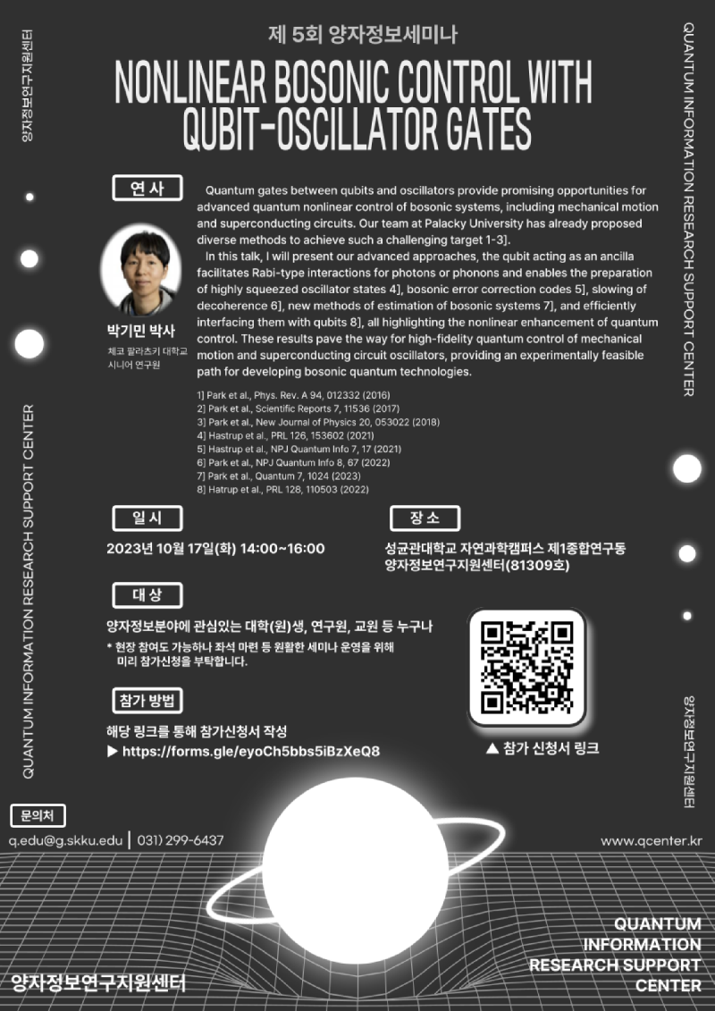 [세미나] 양자정보연구지원센터 제5회 양자정보세미나 개최 안내