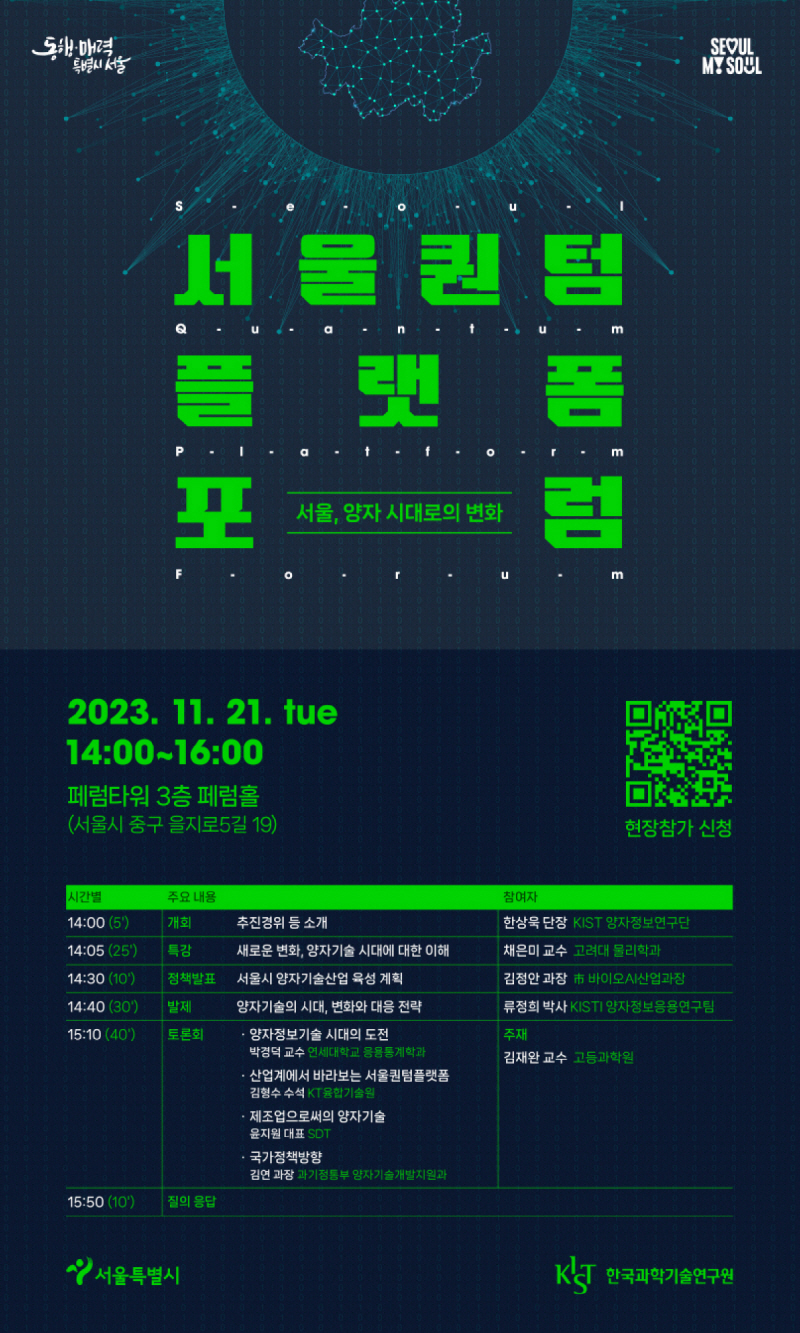 [서울시청]서울퀀텀플랫폼 포럼(11.21.) 개최 안내