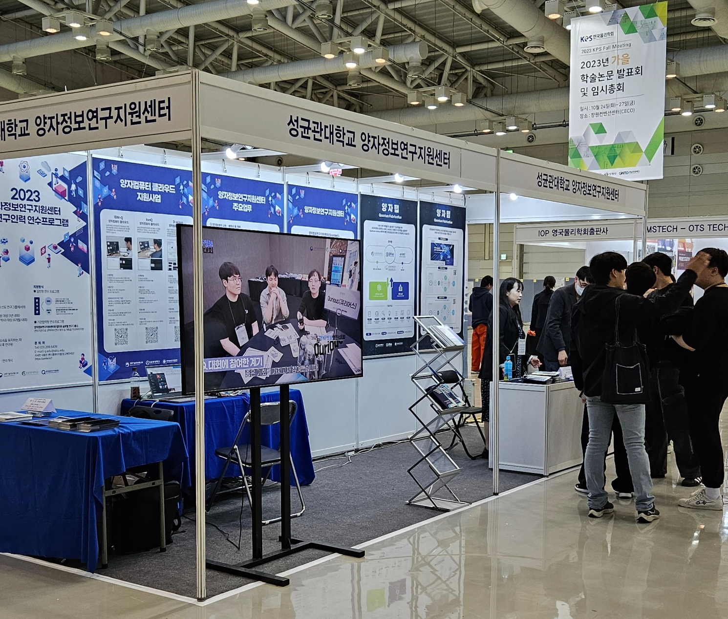 2023 가을 한국물리학회 부스(2023.10.25.~27.)