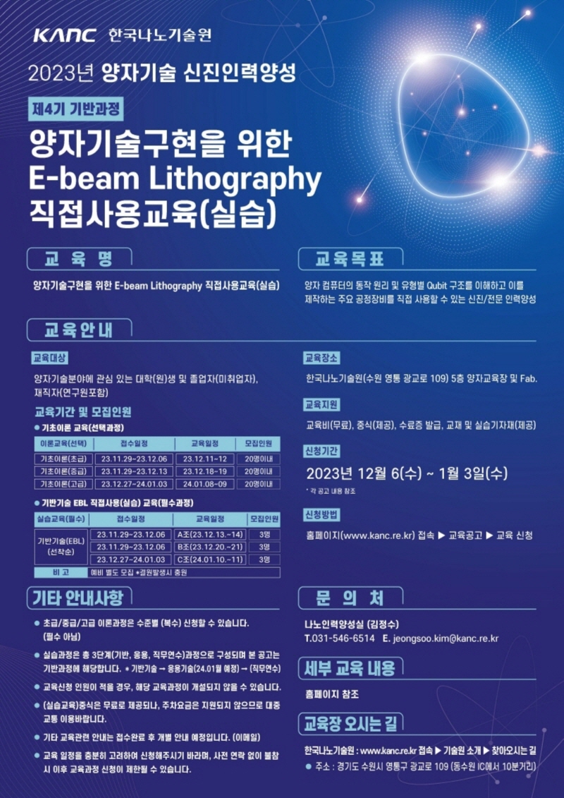 (제4기 기반과정) 양자기술구현을 위한 E-beam Lithography 직접사용교육(실습)