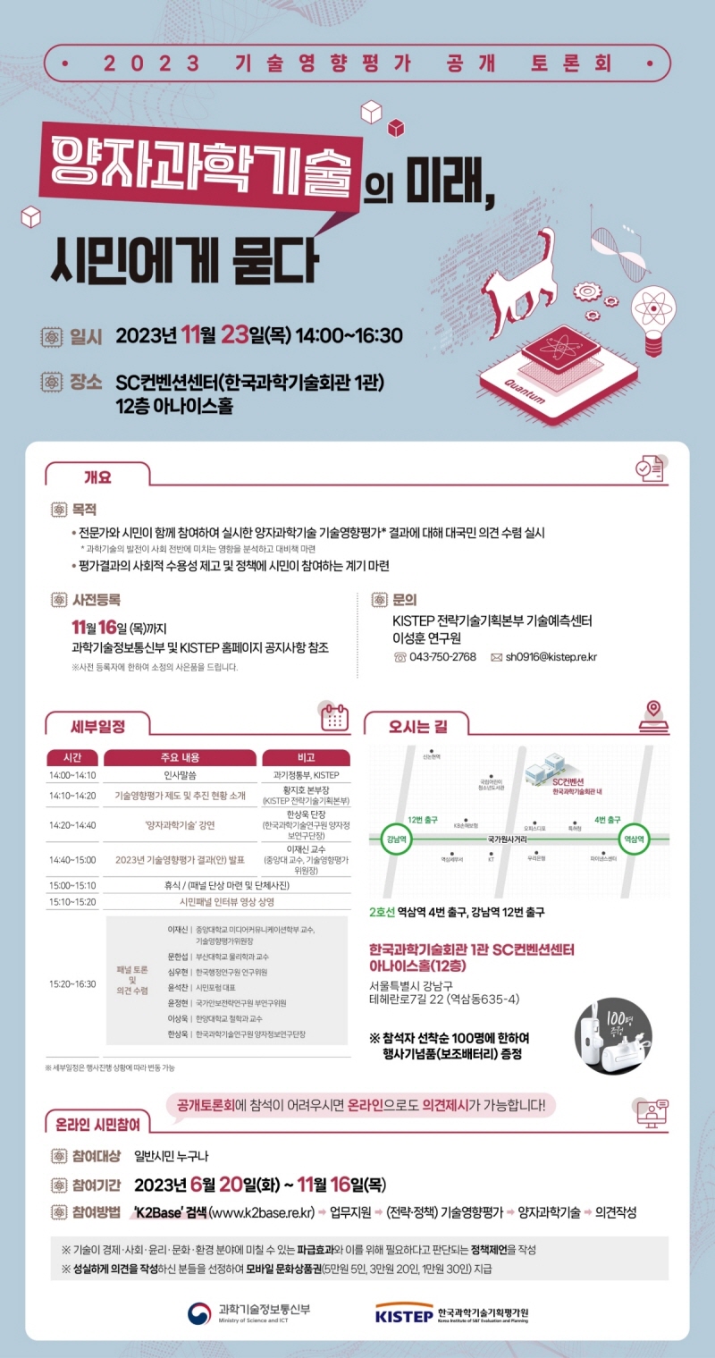 [KISTEP]2023년 기술영향평가 양자과학기술 공개토론회