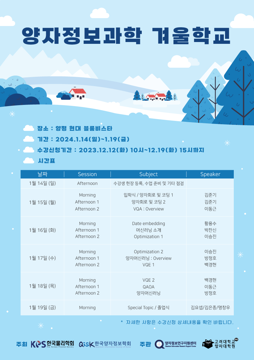 제3회 양자정보과학 겨울학교