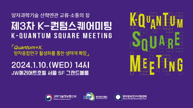 제3차 K퀀텀스퀘어미팅 행사 안내 (2024.1.10.)