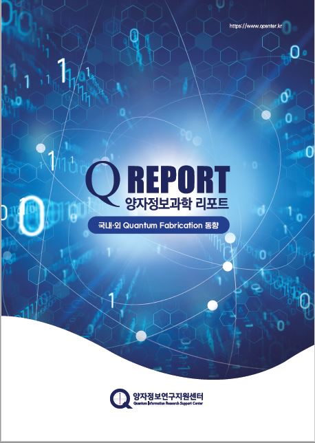 국내외 Quantum Fabrication 동향(2024.1.1)