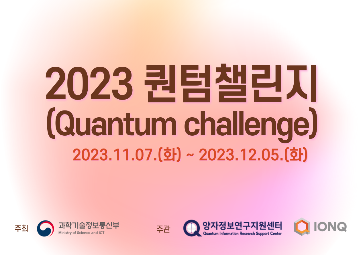 2023 퀀텀챌린지(2023.11.7~12.5.)