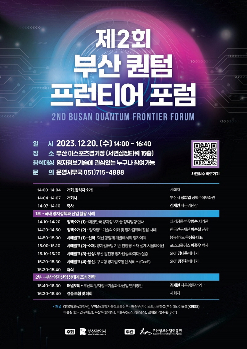 [부산광역시] 제2회 부산 퀀텀 프런티어 포럼 개최 안내