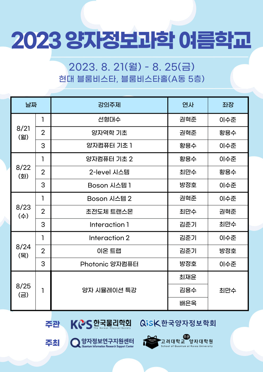 2023 양자정보과학 여름학교