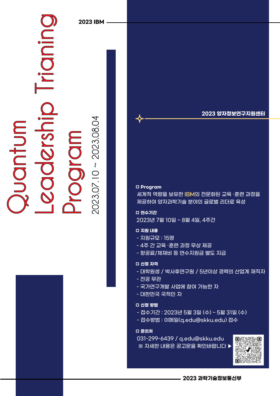 2023 IBM 양자 리더십 훈련 프로그램