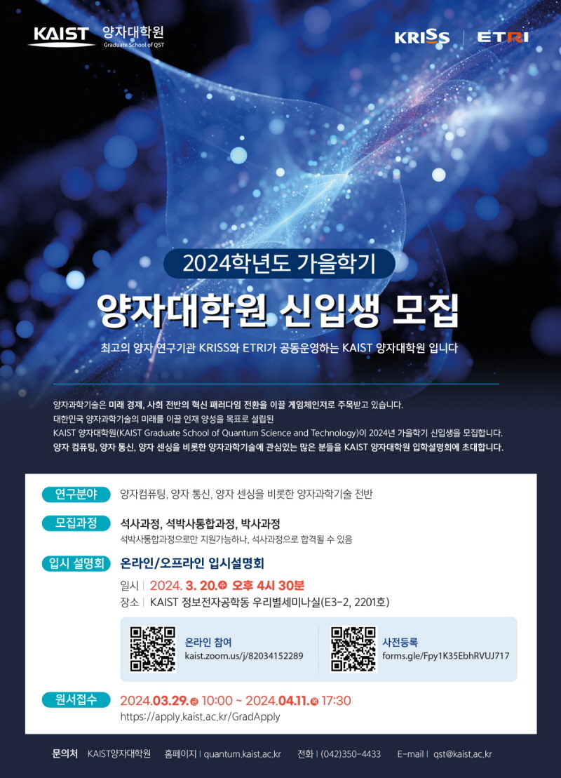 [입시설명회]KAIST 양자대학원 2024년도 가을학기 입시 설명회 개최(3월20일)