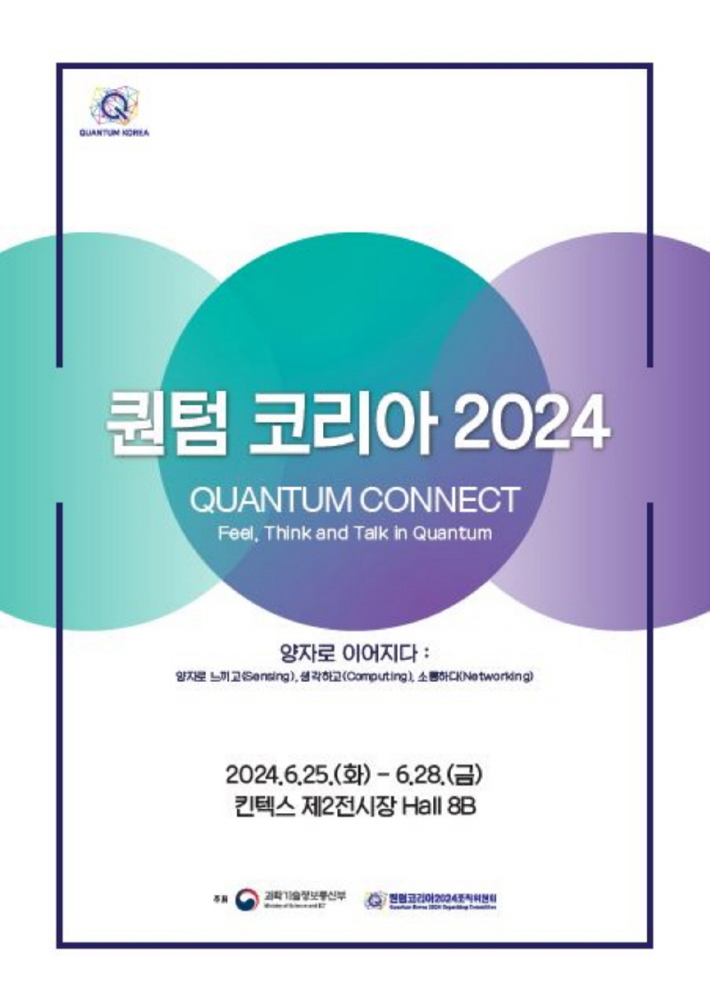 퀀텀코리아2024 전시 참가 대학/연구소/기업/기관 모집 