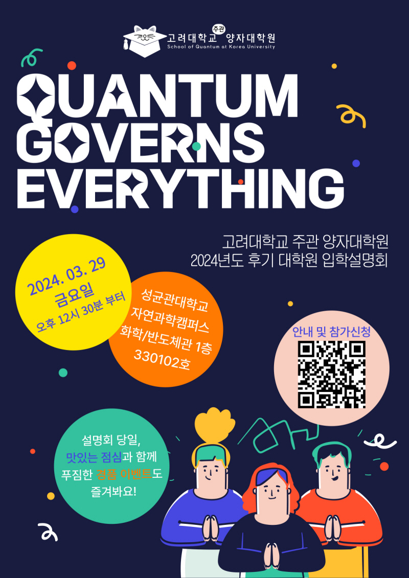 [입학설명회]고려대 주관 양자대학원 2024년도 후기 대학원 입학설명회 개최(3월29일)