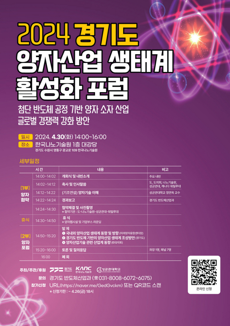 2024 경기도 양자산업 생태계 활성화 포럼(2024.4.30)