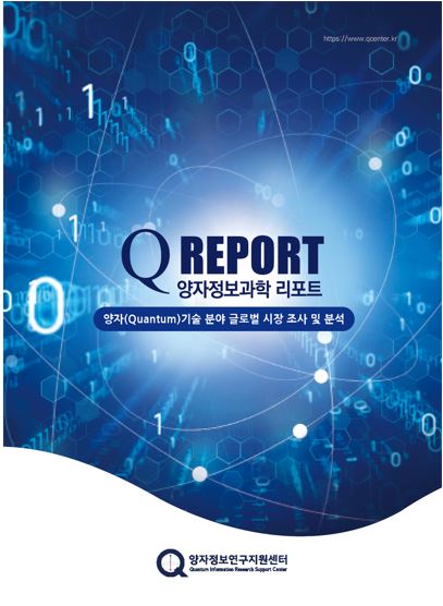 양자기술 분야 글로벌 시장 조사 및 분석