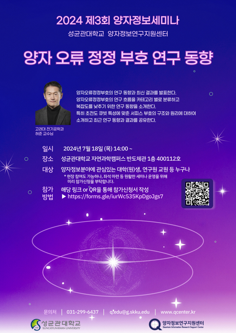 [세미나] 양자정보연구지원센터 2024 제3회 양자정보세미나 개최 안내