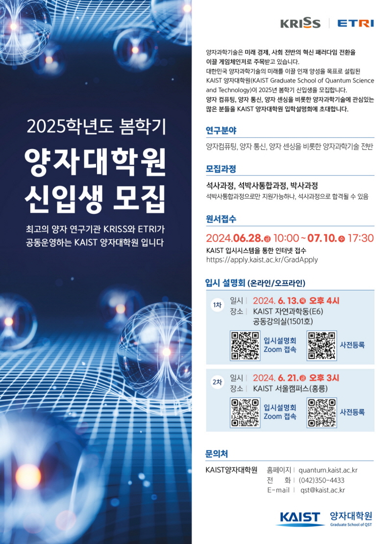 [입시설명회]KAIST 양자대학원 2025년도 봄학기 입시 설명회 개최