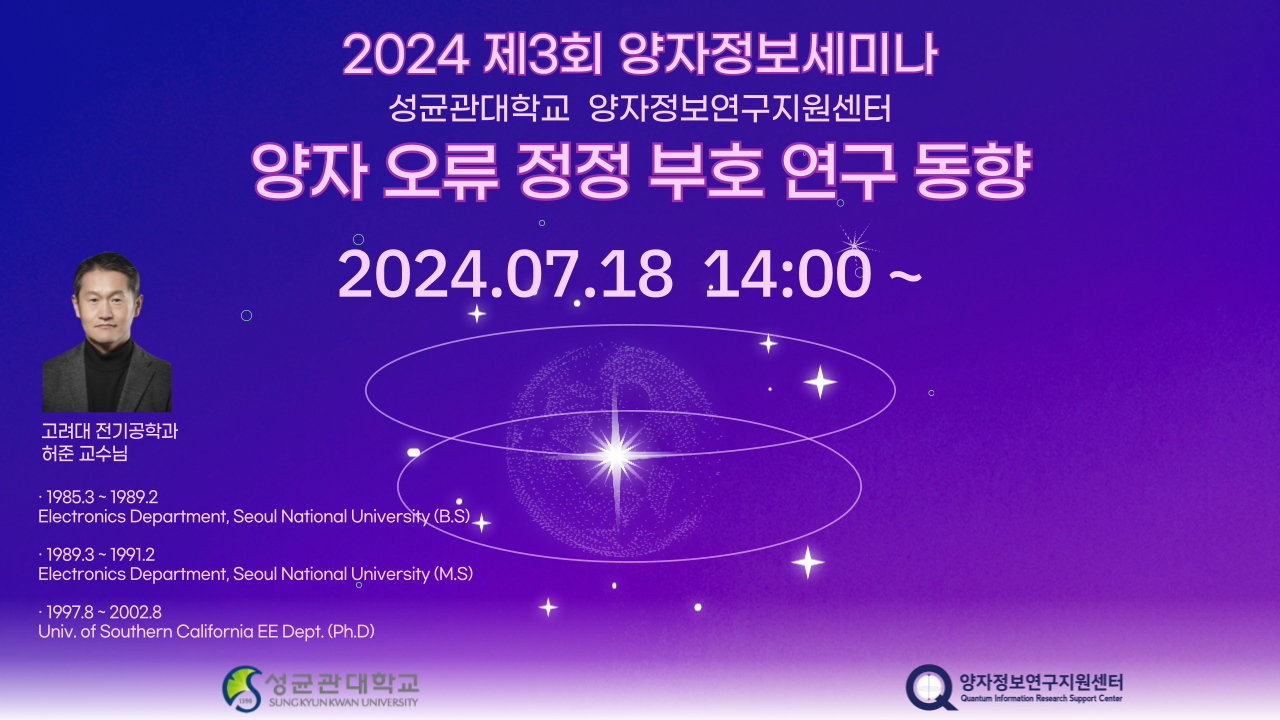 양자정보연구지원센터 2024 제3회 양자정보세미나(연사 : 허준 교수)_24.7.18.