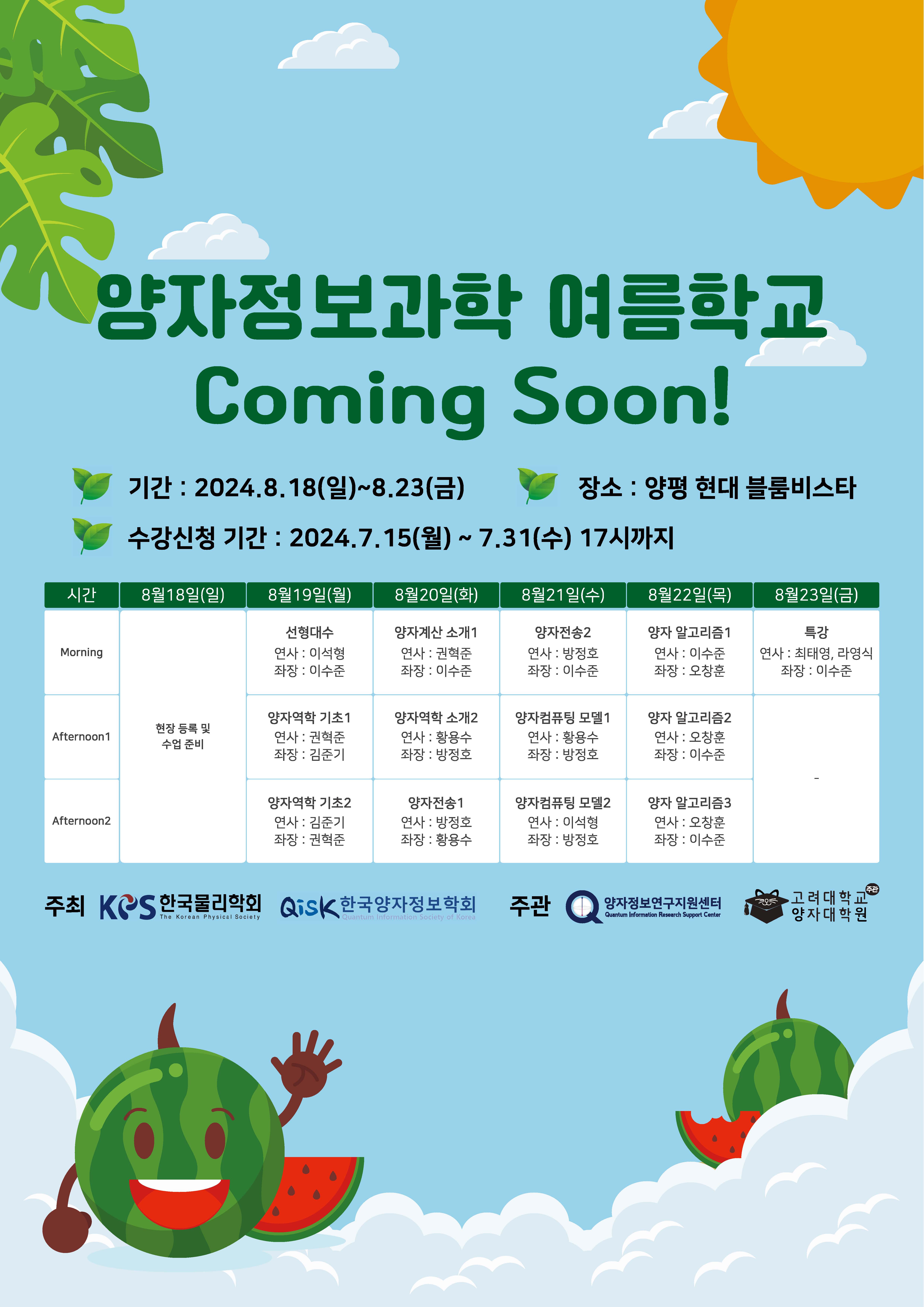 제4회 양자정보과학 여름학교