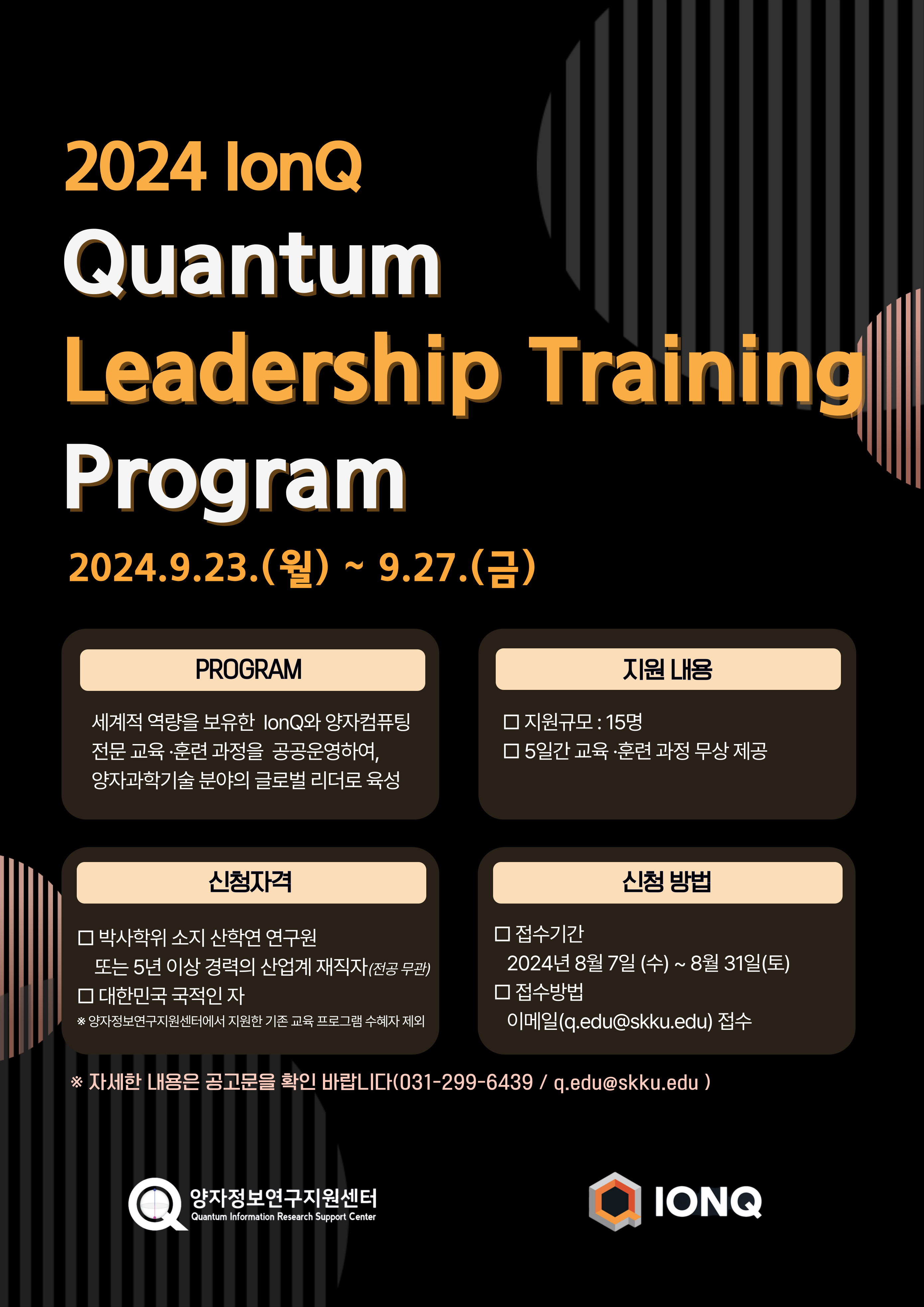 2024 IonQ 양자 리더십 훈련 프로그램